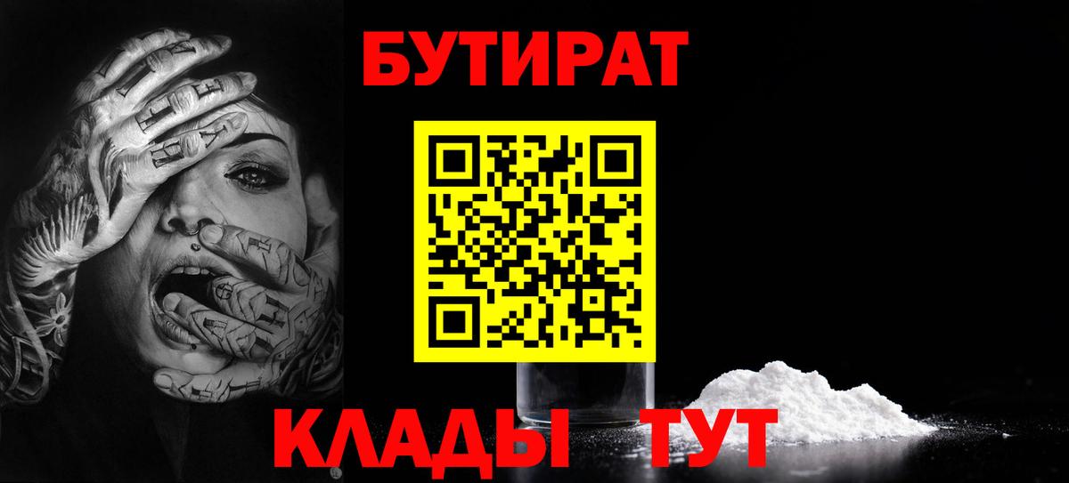 БУТИРАТ 99% Междуреченск